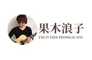 果木浪子